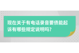 阿合奇收债公司联系电话：专业高效，助您无忧追债